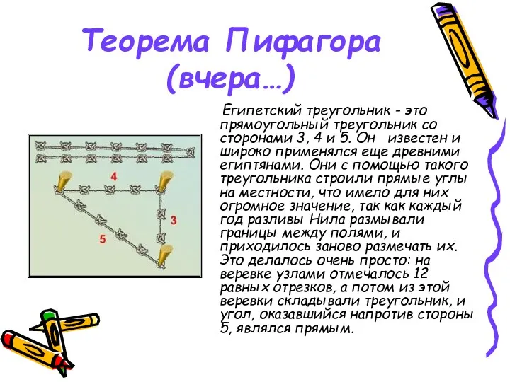 Теорема Пифагора (вчера…) Египетский треугольник - это прямоугольный треугольник со