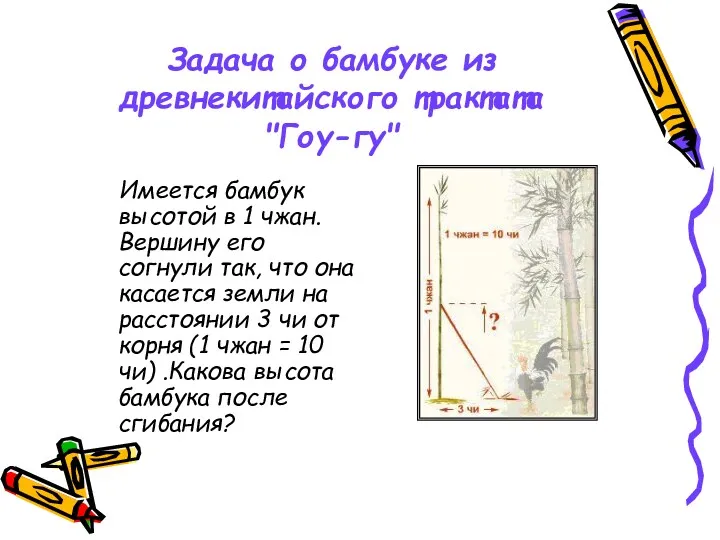 Задача о бамбуке из древнекитайского трактата "Гоу-гу" Имеется бамбук высотой