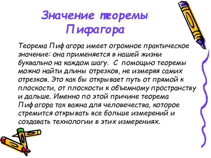 Значение теоремы Пифагора Теорема Пифагора имеет огромное практическое значение: она