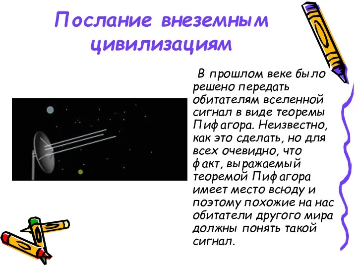 Послание внеземным цивилизациям В прошлом веке было решено передать обитателям