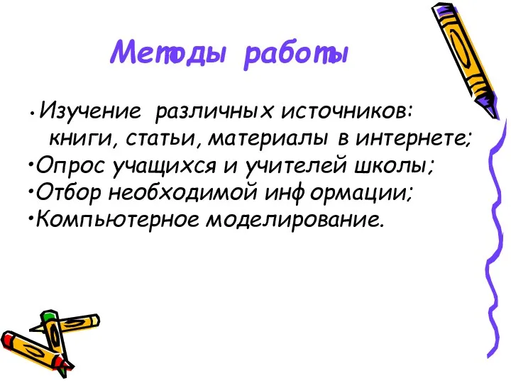 Методы работы Изучение различных источников: книги, статьи, материалы в интернете;