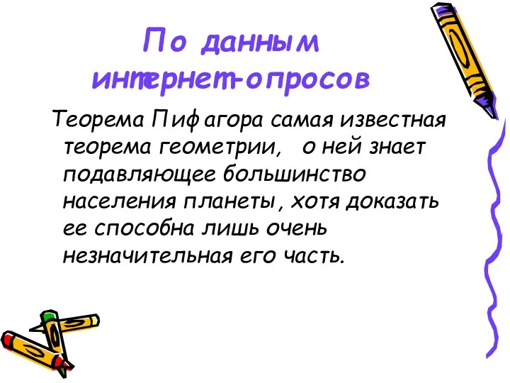 По данным интернет-опросов Теорема Пифагора самая известная теорема геометрии, о