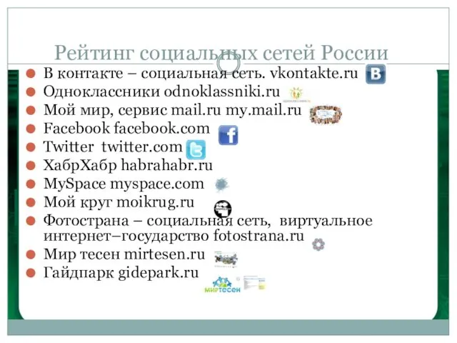 Рейтинг социальных сетей России В контакте – социальная сеть. vkontakte.ru