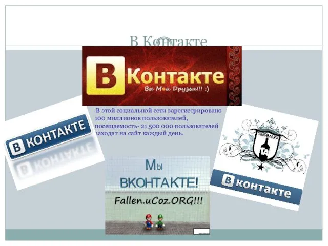 В Контакте В этой социальной сети зарегистрировано 100 миллионов пользователей,