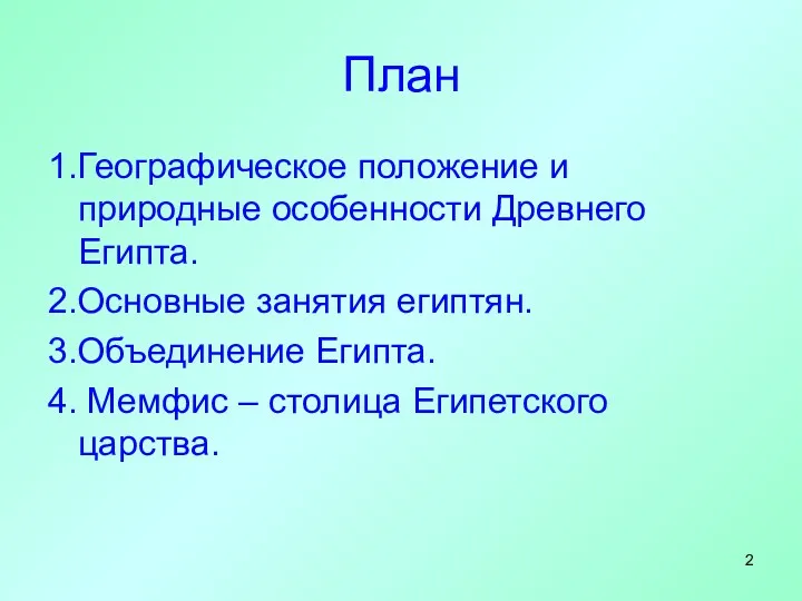 План 1.Географическое положение и природные особенности Древнего Египта. 2.Основные занятия