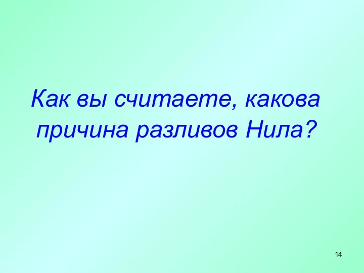 Как вы считаете, какова причина разливов Нила?