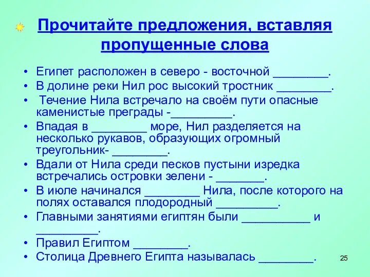 Прочитайте предложения, вставляя пропущенные слова Египет расположен в северо -