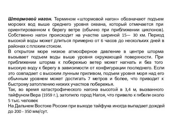 Штормовой нагон. Термином «штормовой нагон» обозначают подъем морских вод выше