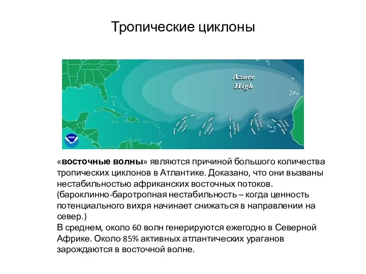 Тропические циклоны «восточные волны» являются причиной большого количества тропических циклонов