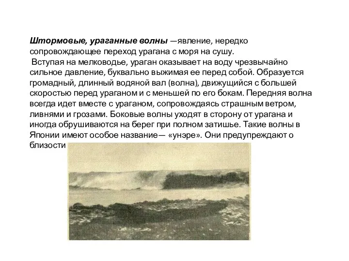 Штормовые, ураганные волны —явление, нередко сопровождающее переход урагана с моря