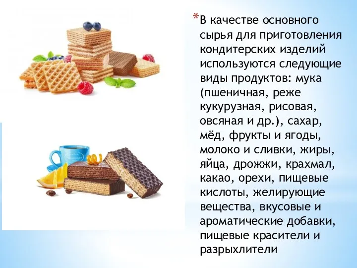 В качестве основного сырья для приготовления кондитерских изделий используются следующие