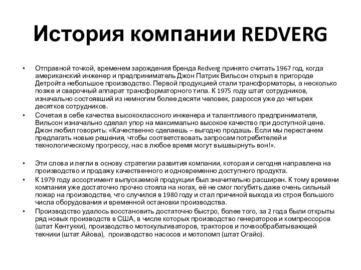 История компании REDVERG Отправной точкой, временем зарождения бренда Redverg принято