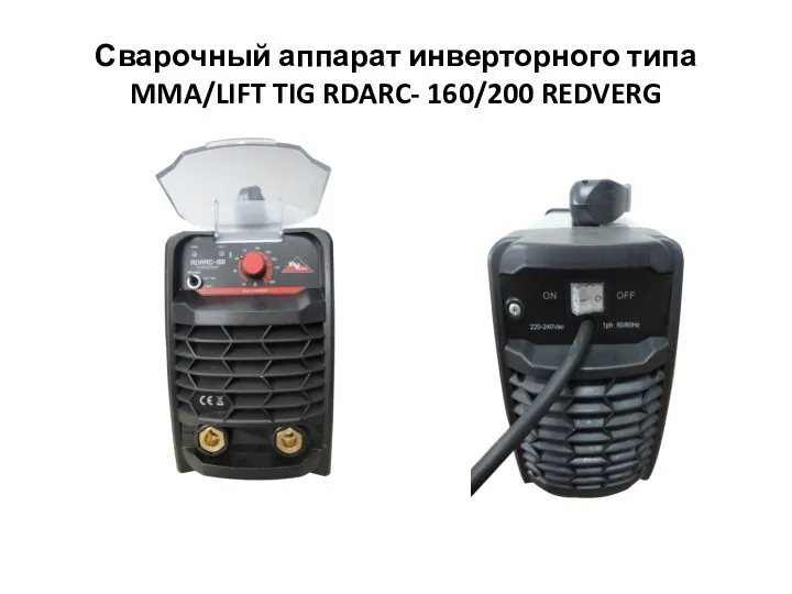 Сварочный аппарат инверторного типа MMA/LIFT TIG RDARC- 160/200 REDVERG