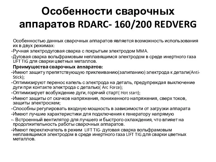 Особенности сварочных аппаратов RDARC- 160/200 REDVERG Особенностью данных сварочных аппаратов