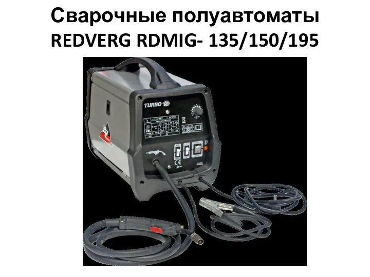 Сварочные полуавтоматы REDVERG RDMIG- 135/150/195