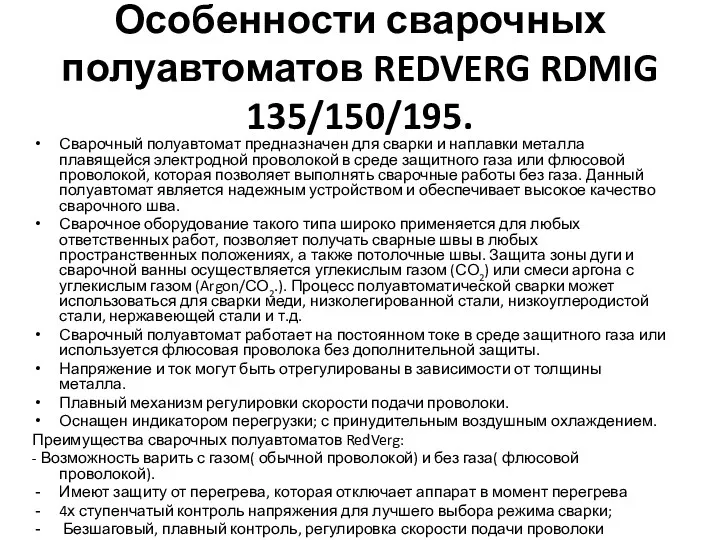 Особенности сварочных полуавтоматов REDVERG RDMIG 135/150/195. Сварочный полуавтомат предназначен для