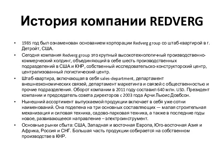 История компании REDVERG 1985 год был ознаменован основанием корпорации Redverg