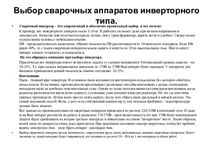 Выбор сварочных аппаратов инверторного типа. Сварочный инвертор - Это современный