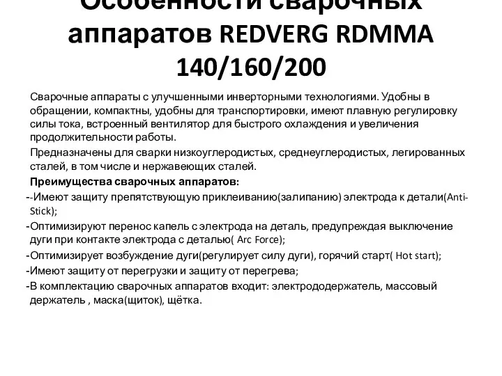 Особенности сварочных аппаратов REDVERG RDMMA 140/160/200 Сварочные аппараты с улучшенными