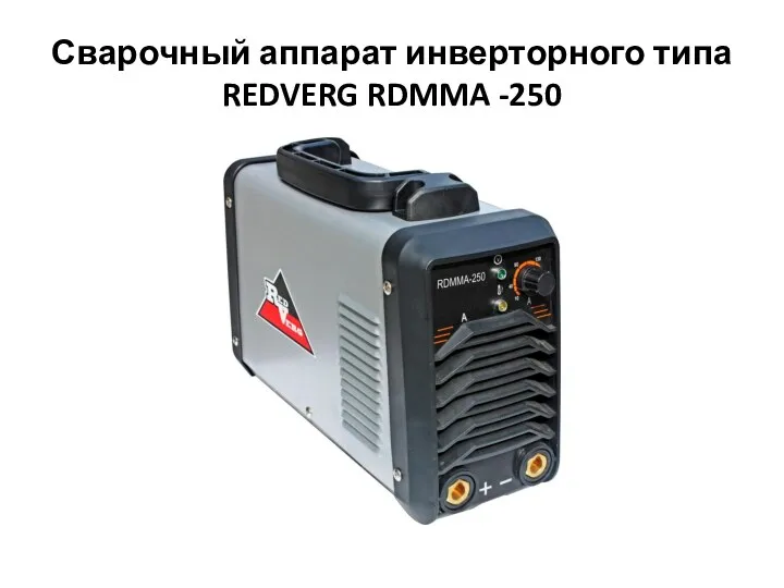 Сварочный аппарат инверторного типа REDVERG RDMMA -250