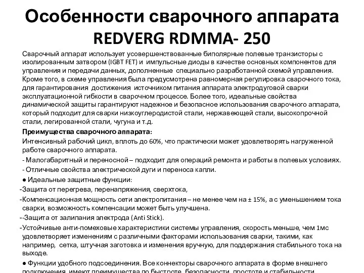 Особенности сварочного аппарата REDVERG RDMMA- 250 Сварочный аппарат использует усовершенствованные