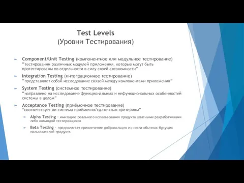 Test Levels (Уровни Тестирования) Component/Unit Testing (компонентное или модульное тестирование) “тестировании различных модулей