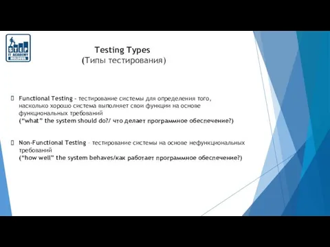 Testing Types (Типы тестирования) Functional Testing – тестирование системы для определения того, насколько