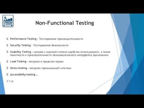 Non-Functional Testing Performance Testing - Тестирование производительности Security Testing - Тестирование безопасности Usability