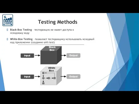 Testing Methods Black-Box Testing – тестировщик не имеет доступа к исходному коду White-Box