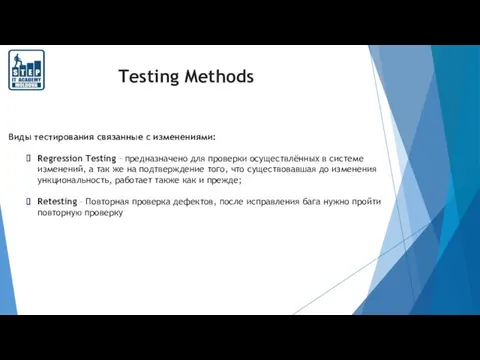 Testing Methods Виды тестирования связанные с изменениями: Regression Testing – предназначено для проверки