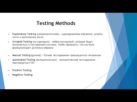 Testing Methods Exploratory Testing (ознакомительное) - одновременное обучение, дизайн теста и выполнение теста