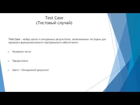 Test Case (Тестовый случай) Test Case - набор шагов и ожидаемых результатов, выполняемых