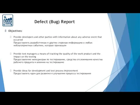 Defect (Bug) Report Objectives: Provide developers and other parties with information about any