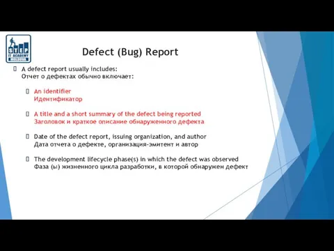 Defect (Bug) Report A defect report usually includes: Отчет о дефектах обычно включает: