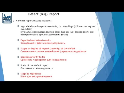 Defect (Bug) Report A defect report usually includes: logs, database dumps screenshots, or
