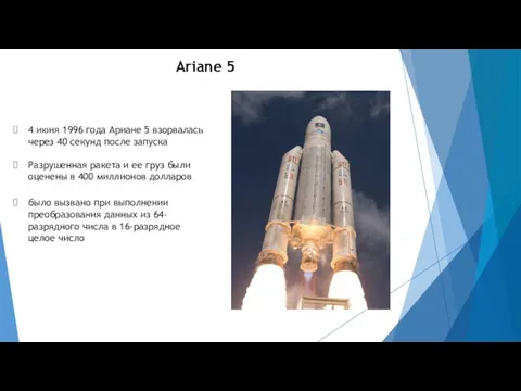 Ariane 5 4 июня 1996 года Ариане 5 взорвалась через 40 секунд после