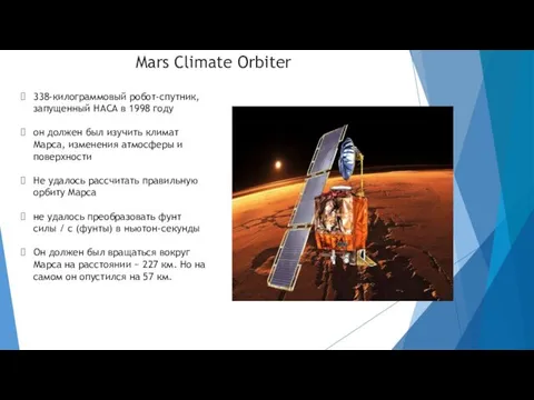 Mars Climate Orbiter 338-килограммовый робот-спутник, запущенный НАСА в 1998 году он должен был