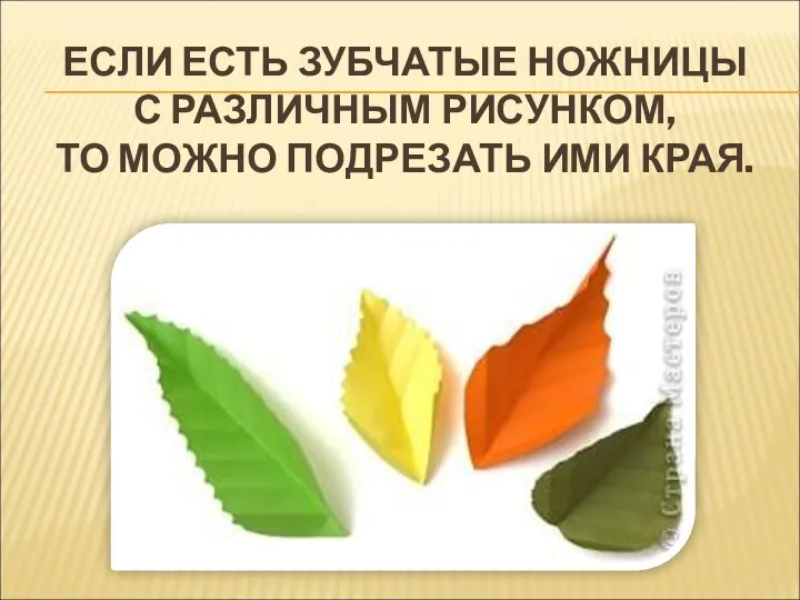 ЕСЛИ ЕСТЬ ЗУБЧАТЫЕ НОЖНИЦЫ С РАЗЛИЧНЫМ РИСУНКОМ, ТО МОЖНО ПОДРЕЗАТЬ ИМИ КРАЯ.