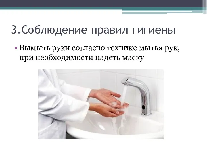 3.Соблюдение правил гигиены Вымыть руки согласно технике мытья рук, при необходимости надеть маску