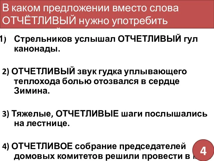 Стрельников услышал ОТЧЕТЛИВЫЙ гул канонады. 2) ОТЧЕТЛИВЫЙ звук гудка уплывающего