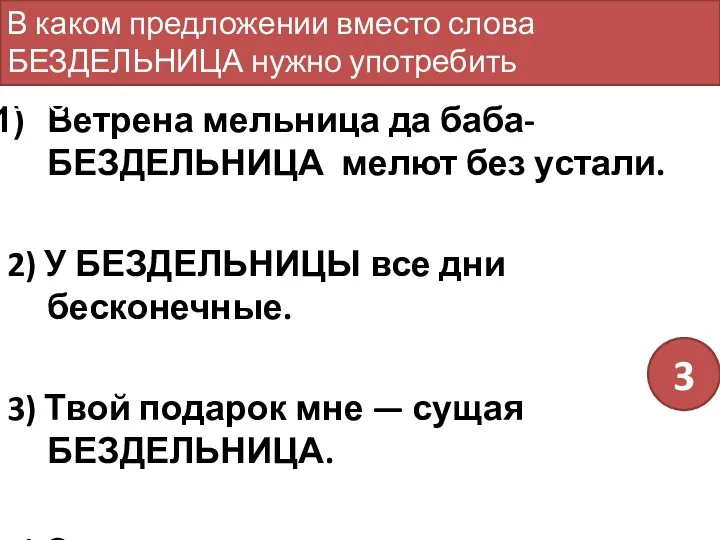 Ветрена мельница да баба-БЕЗДЕЛЬНИЦА мелют без устали. 2) У БЕЗДЕЛЬНИЦЫ