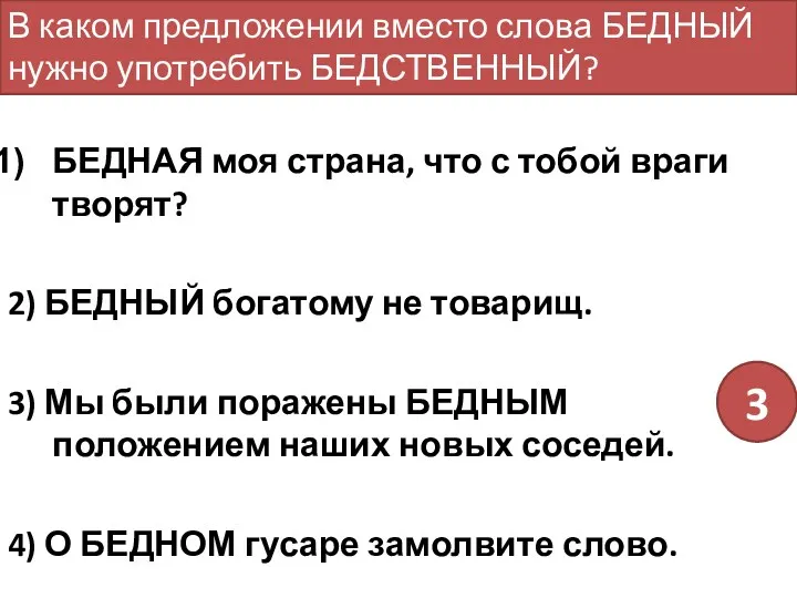 БЕДНАЯ моя страна, что с тобой враги творят? 2) БЕДНЫЙ