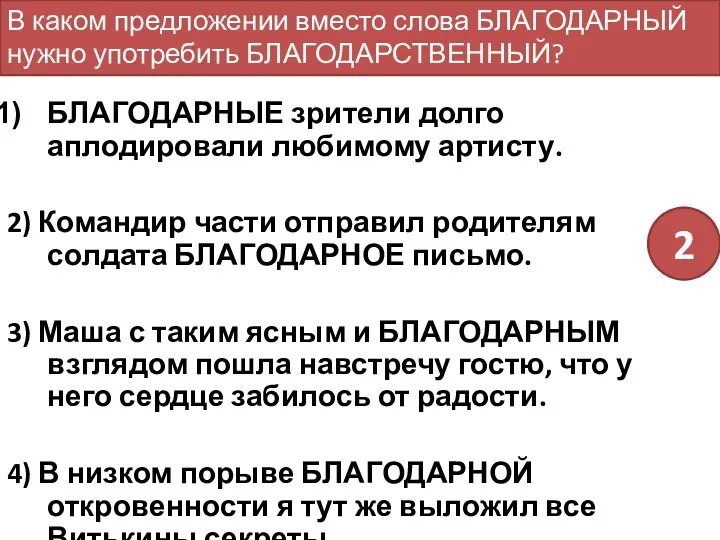 БЛАГОДАРНЫЕ зрители долго аплодировали любимому артисту. 2) Командир части отправил