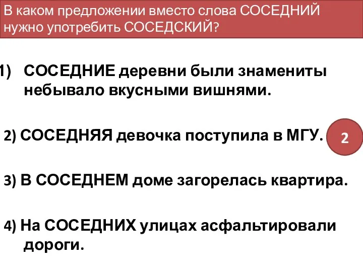 СОСЕДНИЕ деревни были знамениты небывало вкусными вишнями. 2) СОСЕДНЯЯ девочка