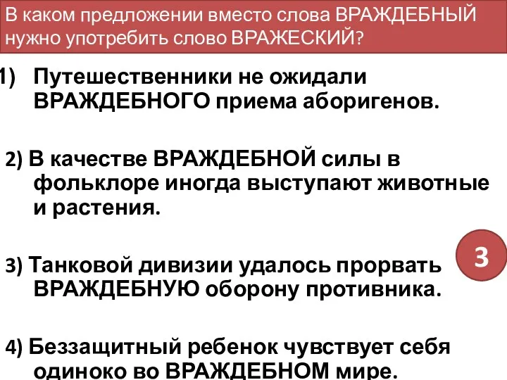 Путешественники не ожидали ВРАЖДЕБНОГО приема аборигенов. 2) В качестве ВРАЖДЕБНОЙ