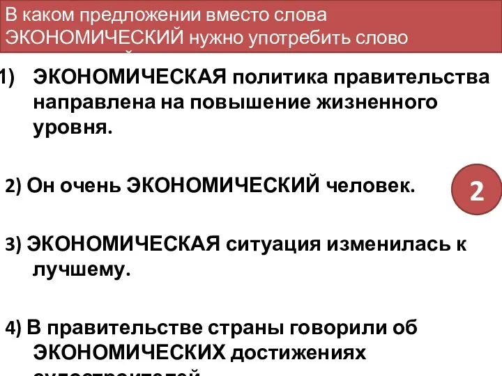 ЭКОНОМИЧЕСКАЯ политика правительства направлена на повышение жизненного уровня. 2) Он