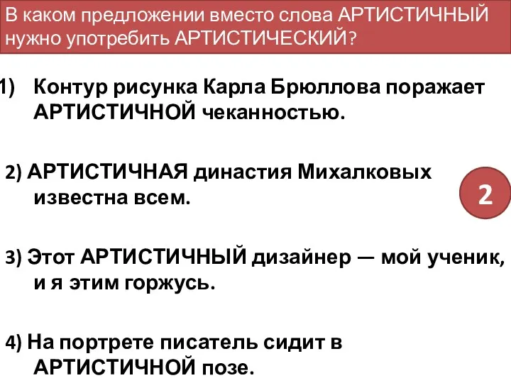 Контур рисунка Карла Брюллова поражает АРТИСТИЧНОЙ чеканностью. 2) АРТИСТИЧНАЯ династия