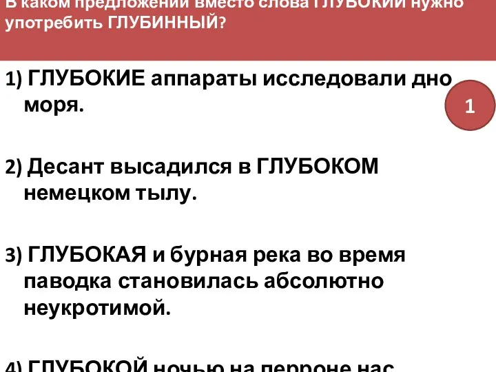 В каком предложении вместо слова ГЛУБОКИЙ нужно употребить ГЛУБИННЫЙ? 1)