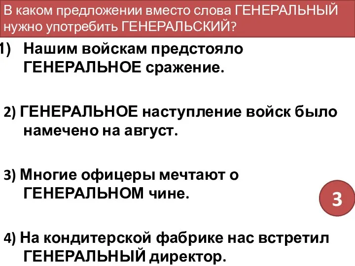 Нашим войскам предстояло ГЕНЕРАЛЬНОЕ сражение. 2) ГЕНЕРАЛЬНОЕ наступление войск было