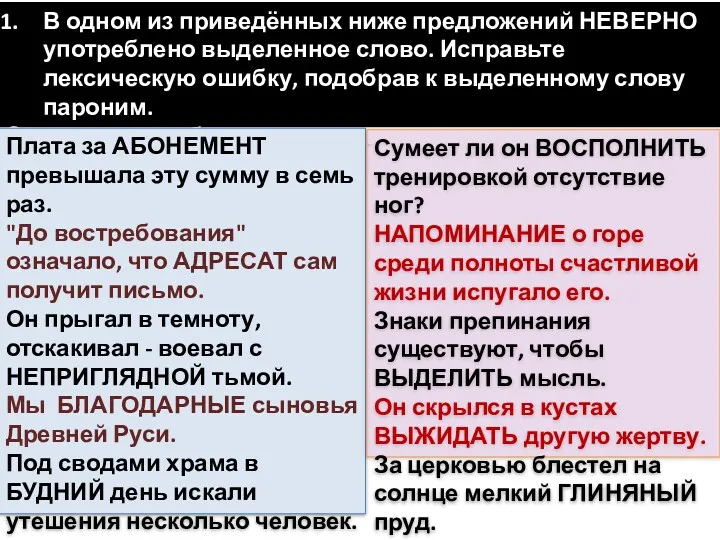 В одном из приведённых ниже предложений НЕВЕРНО употреблено выделенное слово.